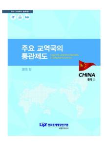 수입제도, 통관개혁, 수입물품 과세체계 등